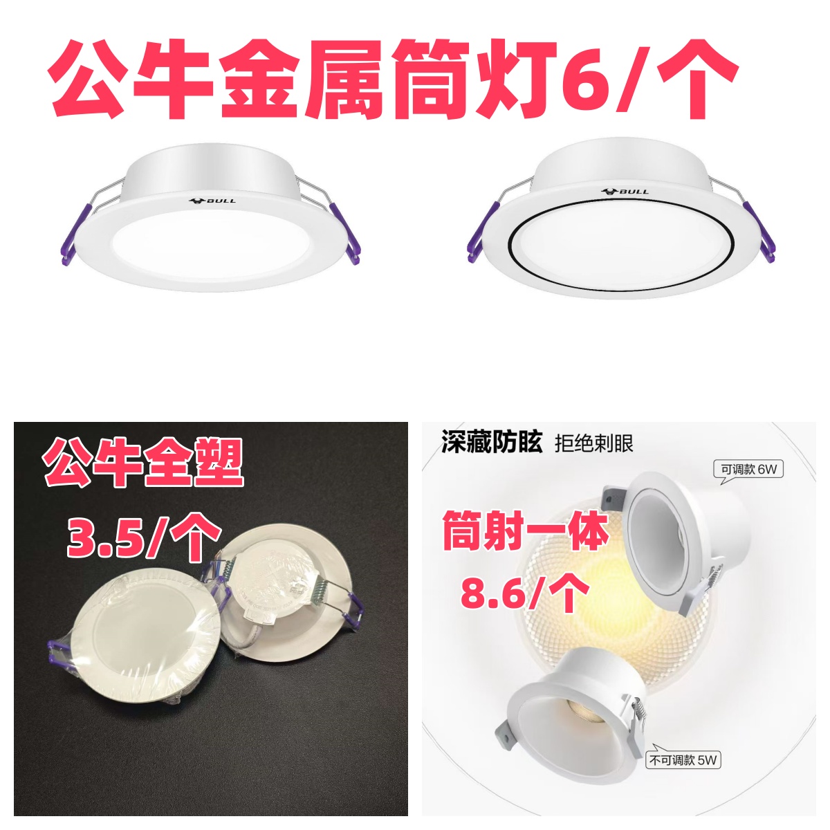 公牛特价筒灯.jpg