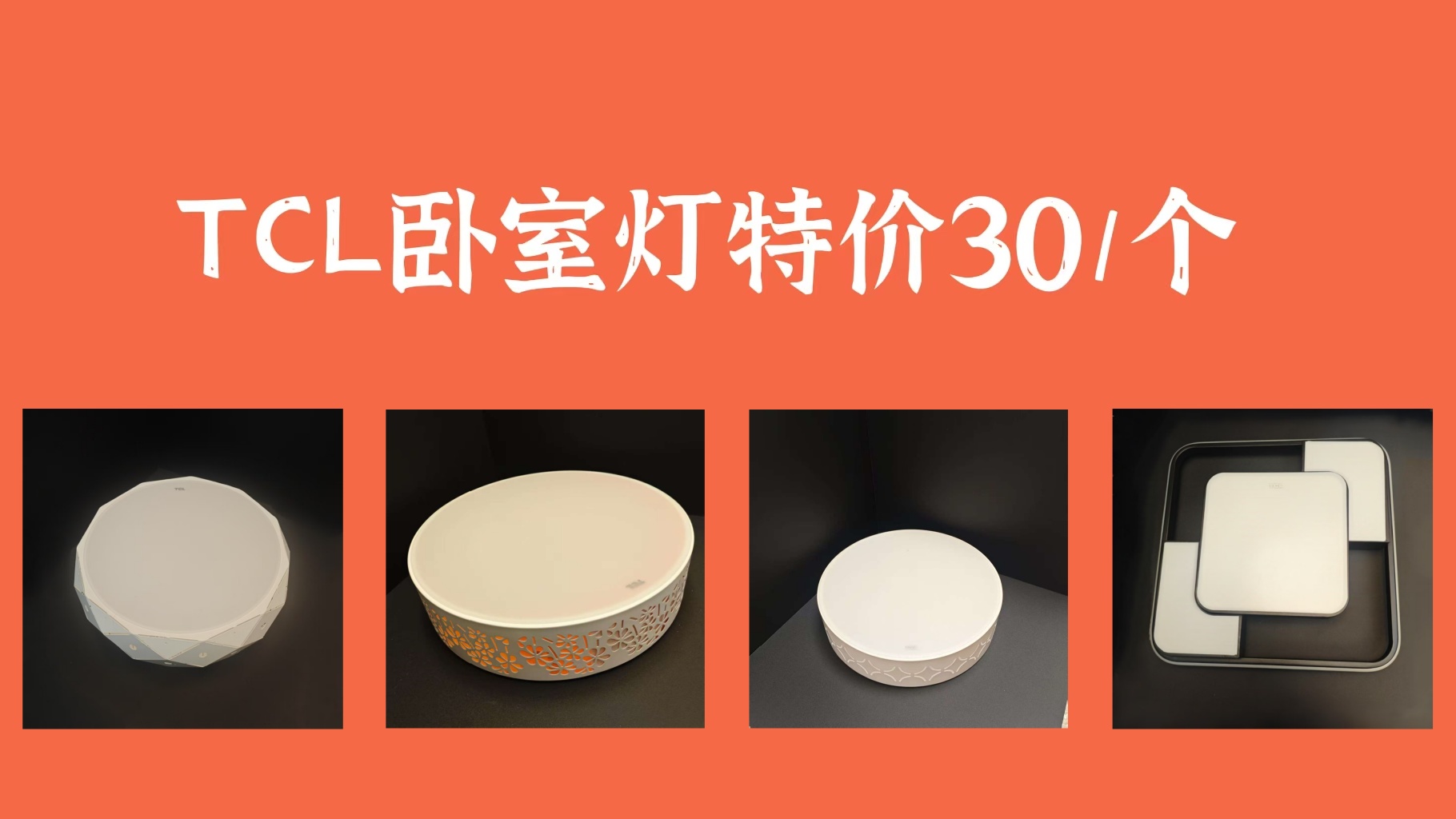 TCL卧室灯.jpg