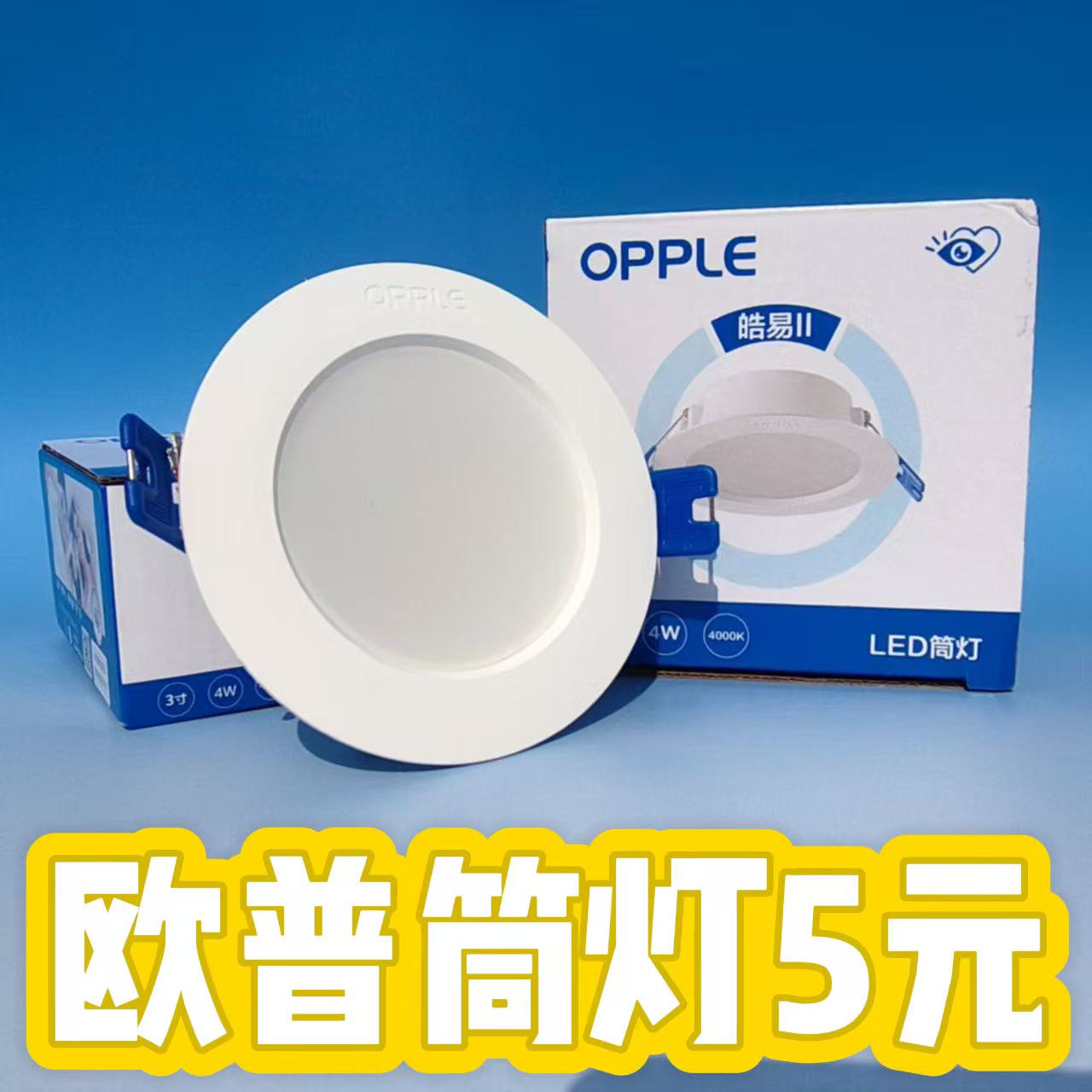 欧普筒灯.jpg